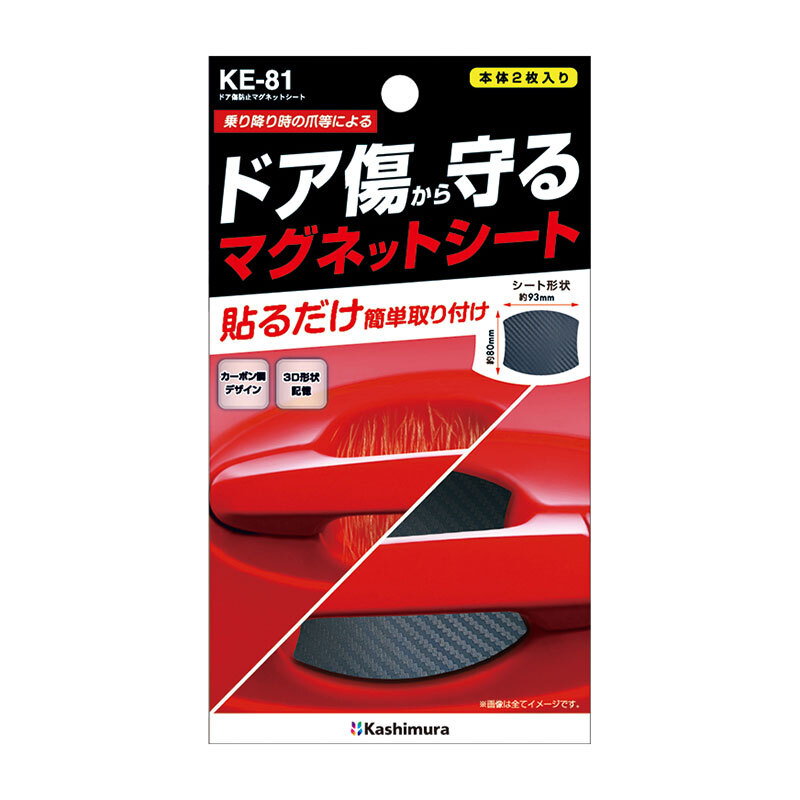 ドア傷防止マグネットシート ドアガード 汎用品サイズ 2枚入 カーボン調 ドレスアップ ひっかき傷防止 カシムラ KE-81_画像1