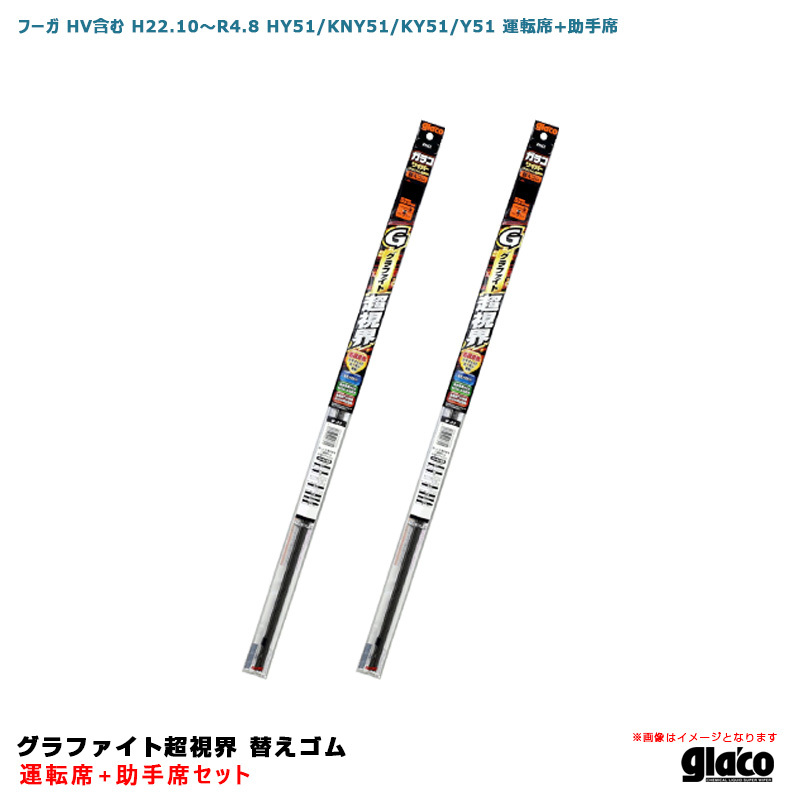 ガラコワイパー グラファイト超視界 替えゴム 車種別セット フーガ HV含む H22.10～R4.8 HY51/KNY51/KY51/Y51 運転席+助手席 ソフト99_画像1