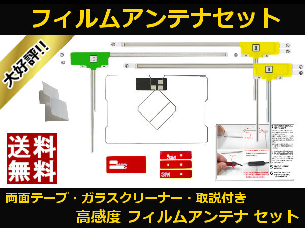 ■□ AVIC-MRZ99 カロッツェリア GPS 一体型 地デジ フィルムアンテナ 両面テープ 取説 ガラスクリーナー付 送料無料 □■_地デジフィルムアンテナ AVIC-MRZ99