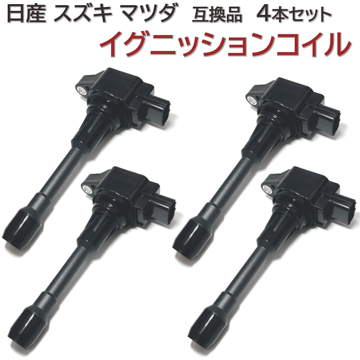 SZC11 ティーダ ラティオ (教習車) HR16DE イグニッションコイル 4本セット 日産 汎用 互換品 3極 純正同等性能 3ピン 点火コイル (NJ01)