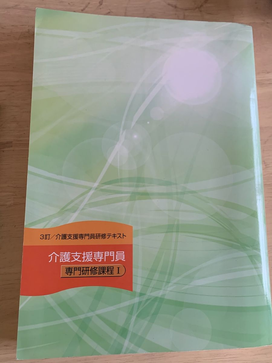 介護支援専門員　更新研修テキスト　ケアマネ 　専門研修課程Ⅰ