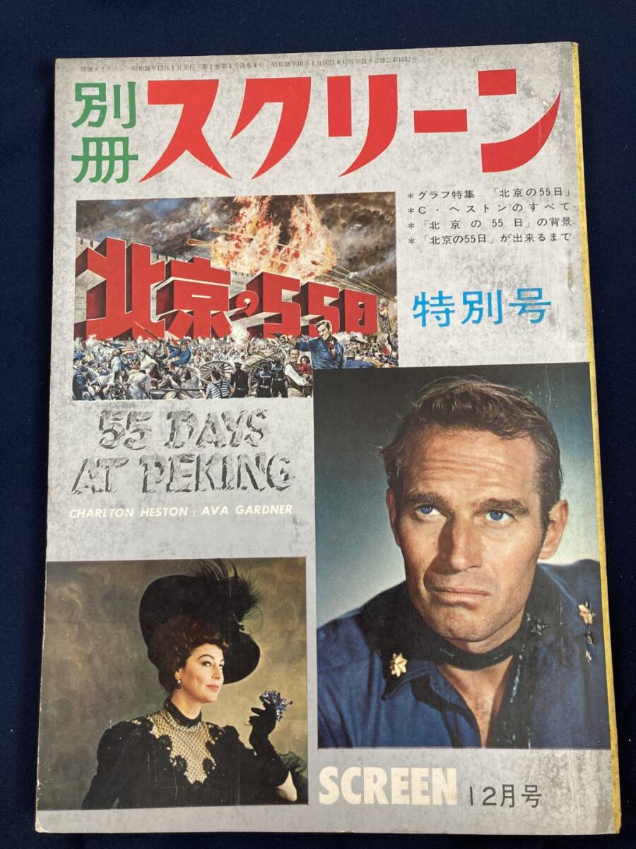 ◎【403】別冊スクリーン 「北京の55日」特別号 1963.12 _画像1