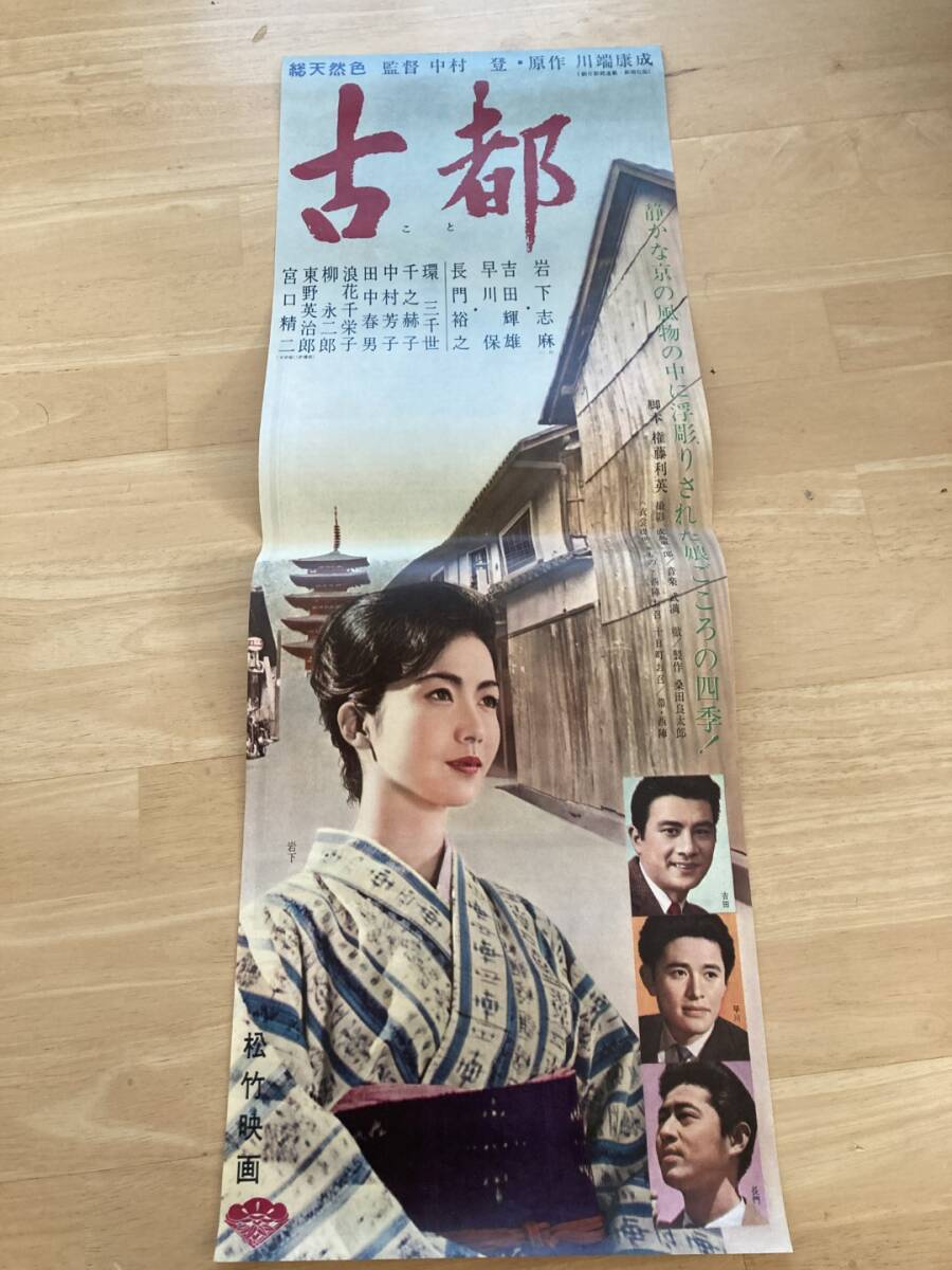 ◎【403】古都 川端康成 松竹映画 映画プレスシート スピードポスター_画像1