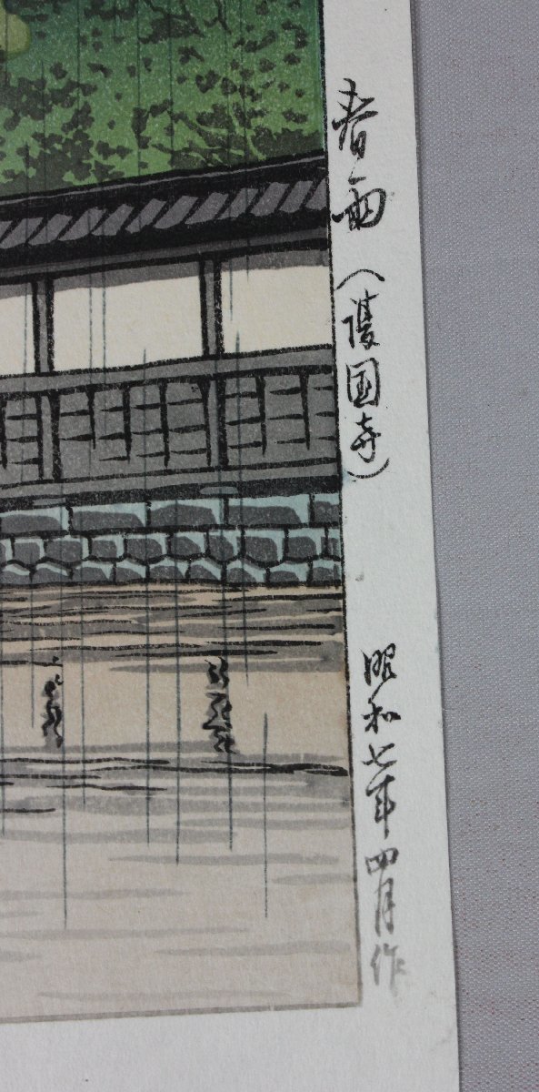 21　川瀬 巴水 KAWASE Hasui 春雨（護国寺）　浮世絵　 木版画_画像3