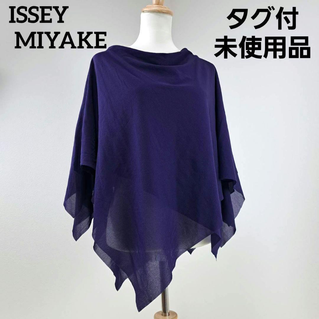 【タグ付未使用品】ISSEY MIYAKE イッセイミヤケ ポンチョ ケープ ネイビー 2