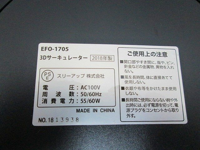 PK15830U★スリーアップ★サーキュレーター★EFO-1705★の画像5