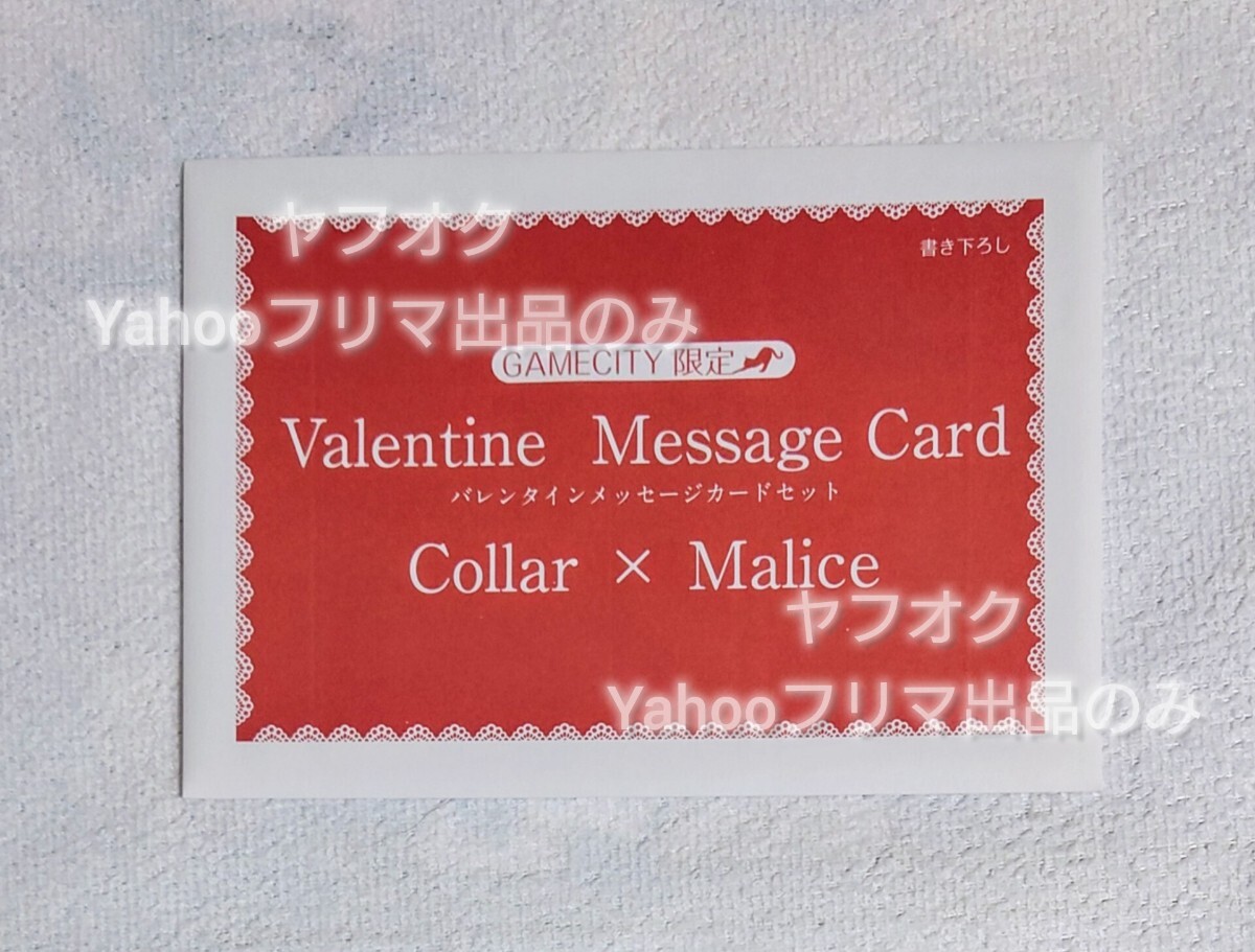 Collar×Malice gamecity 限定 バレンタインメッセージカード 愛時 尊 契 景之 峰雄 メセカ ゲームシティ GC カラマリの画像1