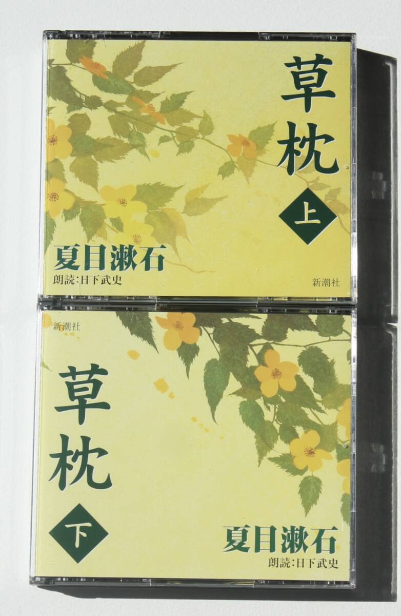 夏目漱石『草枕【上】【下】』CD5枚 朗読：日下武史《新潮社》の画像1