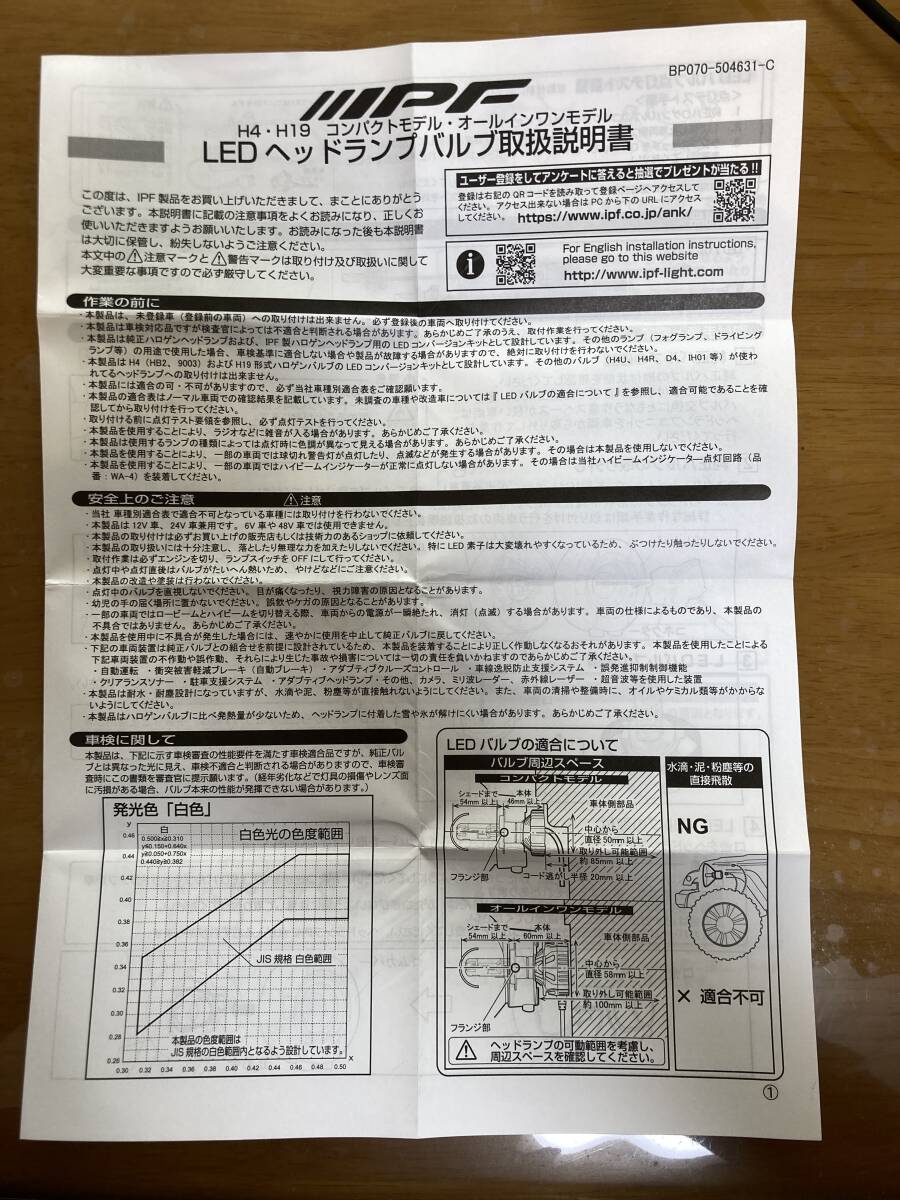 【中古備品】IPF LED ヘッドランプバルブ X2 H4 オールインワンモデル Hi5400lm/Lo3800lm 6500k 341HLB2【明るい】_画像5