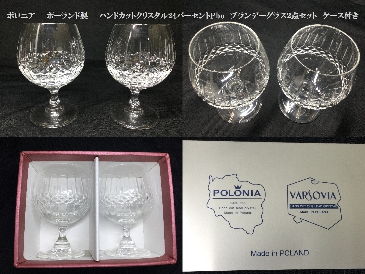 ポロニア ポーランド製 ハンドクリスタル24パーセントPbo ブランデーグラス２点セット 口径6ｃｍ ケース付き（3142） グラス 洋酒の画像1