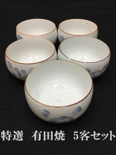 特選　有田焼　5客セット　１客寸法（高さ×幅×奥行）：5×8.5×8.5ｃｍ、深さ4.5ｃｍ、重量100ｇ　箱付き　（3158）陶器　謹製　茶器　