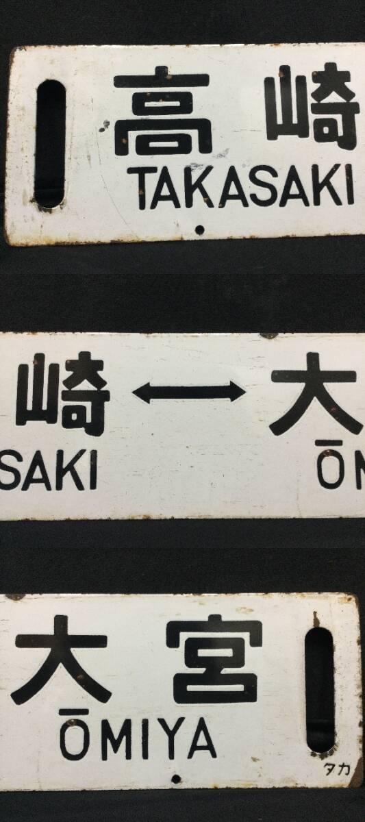 国鉄　差込サボ　琺瑯引き　鉄道プレート　行先板　両面行先板　高崎⇔上野／高崎⇔大宮　（3162）鉄道グッズ　マニア　鉄道部品　案内板_画像8