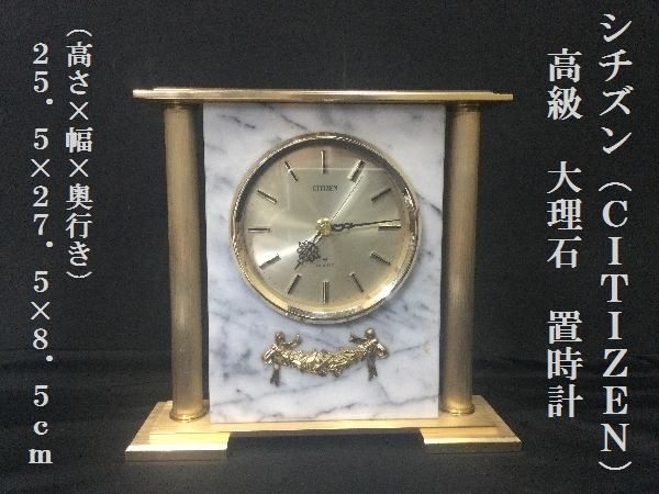 シチズン（ＣＩＴＩＺＥＮ）高級　大理石　置時計　（高さ×幅×奥行）25.5×27.5×8.5cm　重量3.8ｋｇ（3159）　アンティーク　オブジェ