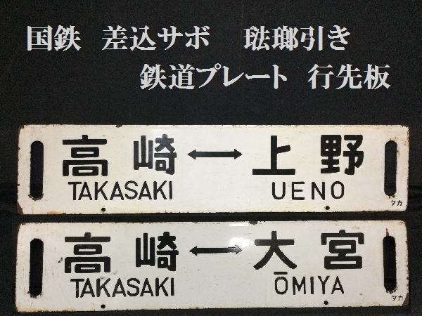 国鉄　差込サボ　琺瑯引き　鉄道プレート　行先板　両面行先板　高崎⇔上野／高崎⇔大宮　（3162）鉄道グッズ　マニア　鉄道部品　案内板_画像1