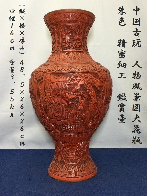 大人の上質 中国古玩 人物風系図大花瓶 朱色 精密細工 鑑賞壷 (縦x横x厚み):48.5x26x26cm 口径16cm 重量3.55kg(3139) 堆朱 その他