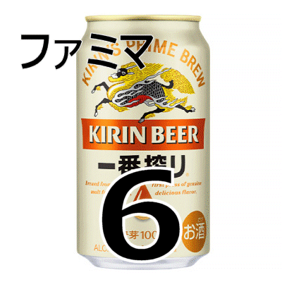 【6本】ファミマ キリン 一番搾り 生ビール 350ml缶　無料引換券　送料無料　_画像1