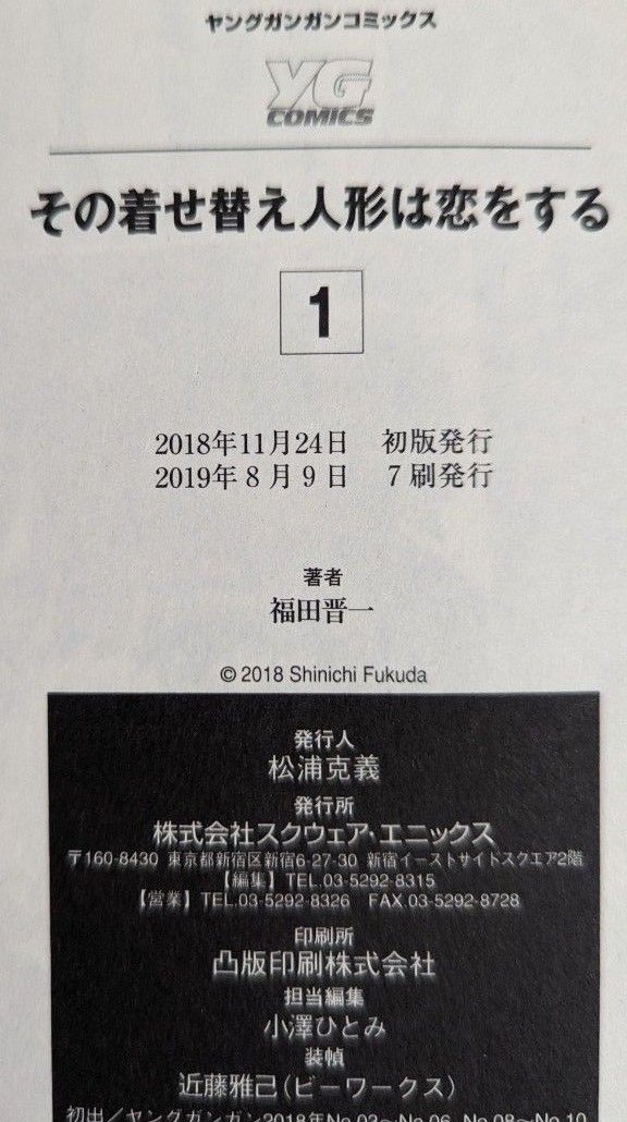 その着せ替え人形は恋をする　　　１,2巻セット （ヤングガンガンコミックス） 福田　晋一　著