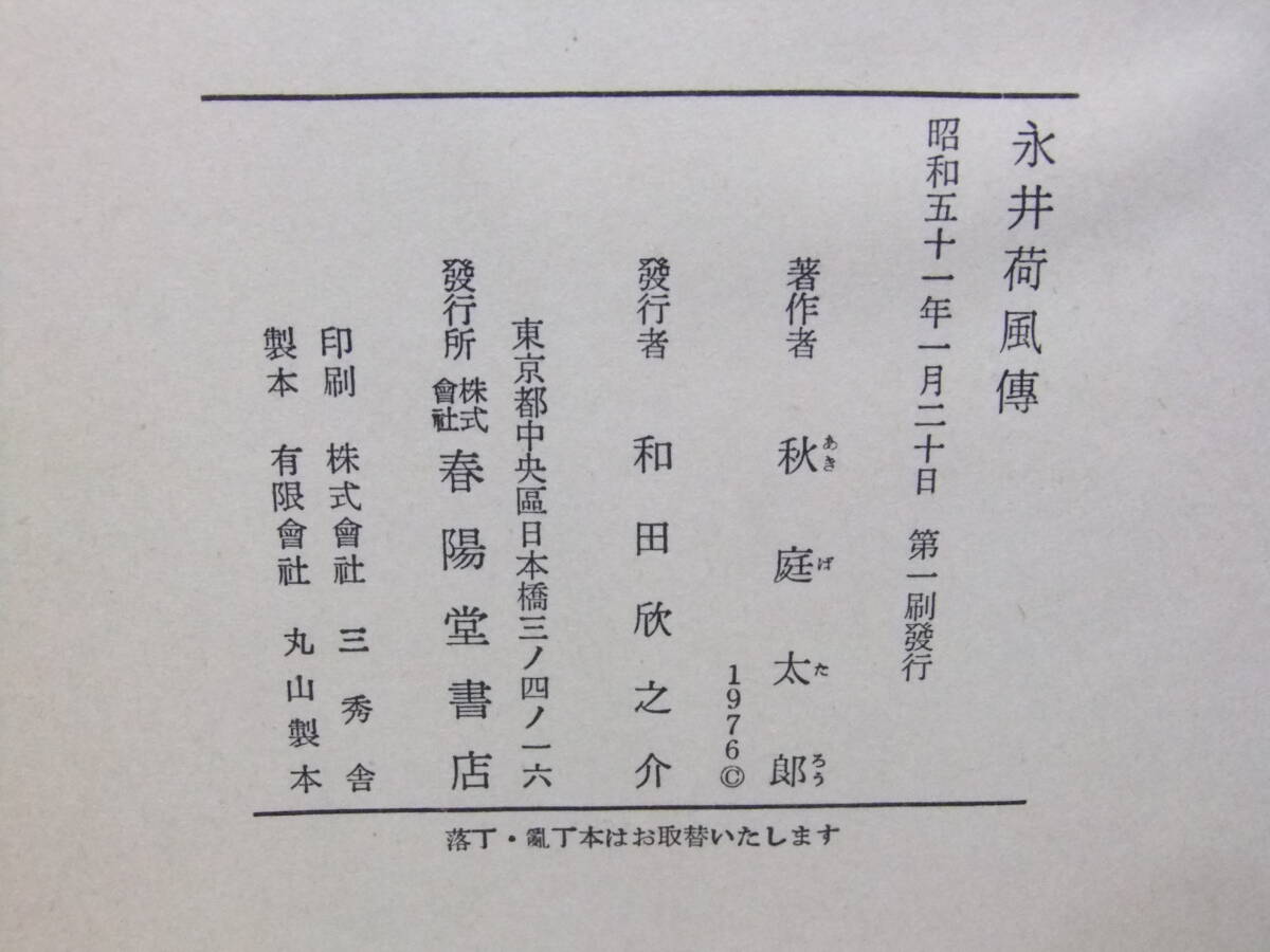 * Nagai Kafu осень двор Taro работа весна .. Showa 51 год первая версия старинная книга Nagai Kafu. автор оценка ... литературная премия выигрыш USED товар хранение товар 