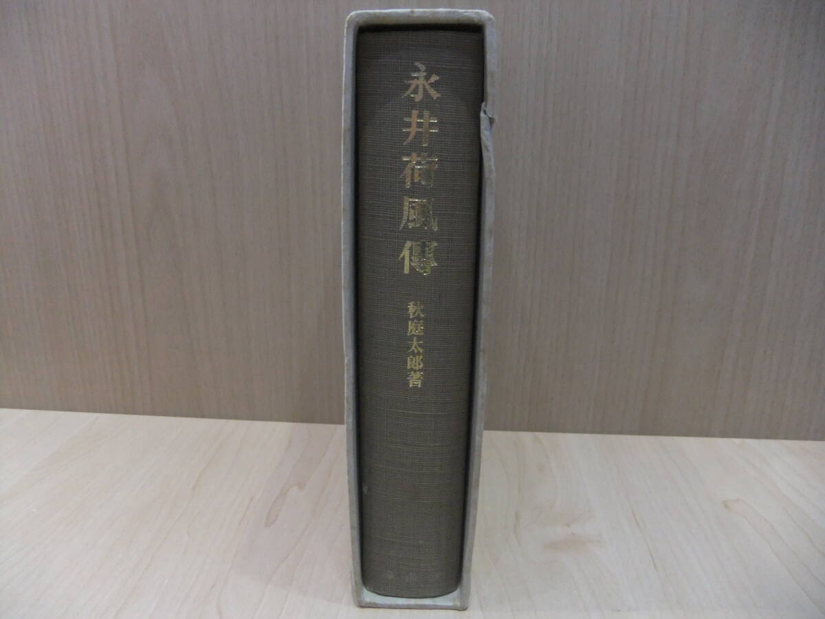 * Nagai Kafu осень двор Taro работа весна .. Showa 51 год первая версия старинная книга Nagai Kafu. автор оценка ... литературная премия выигрыш USED товар хранение товар 