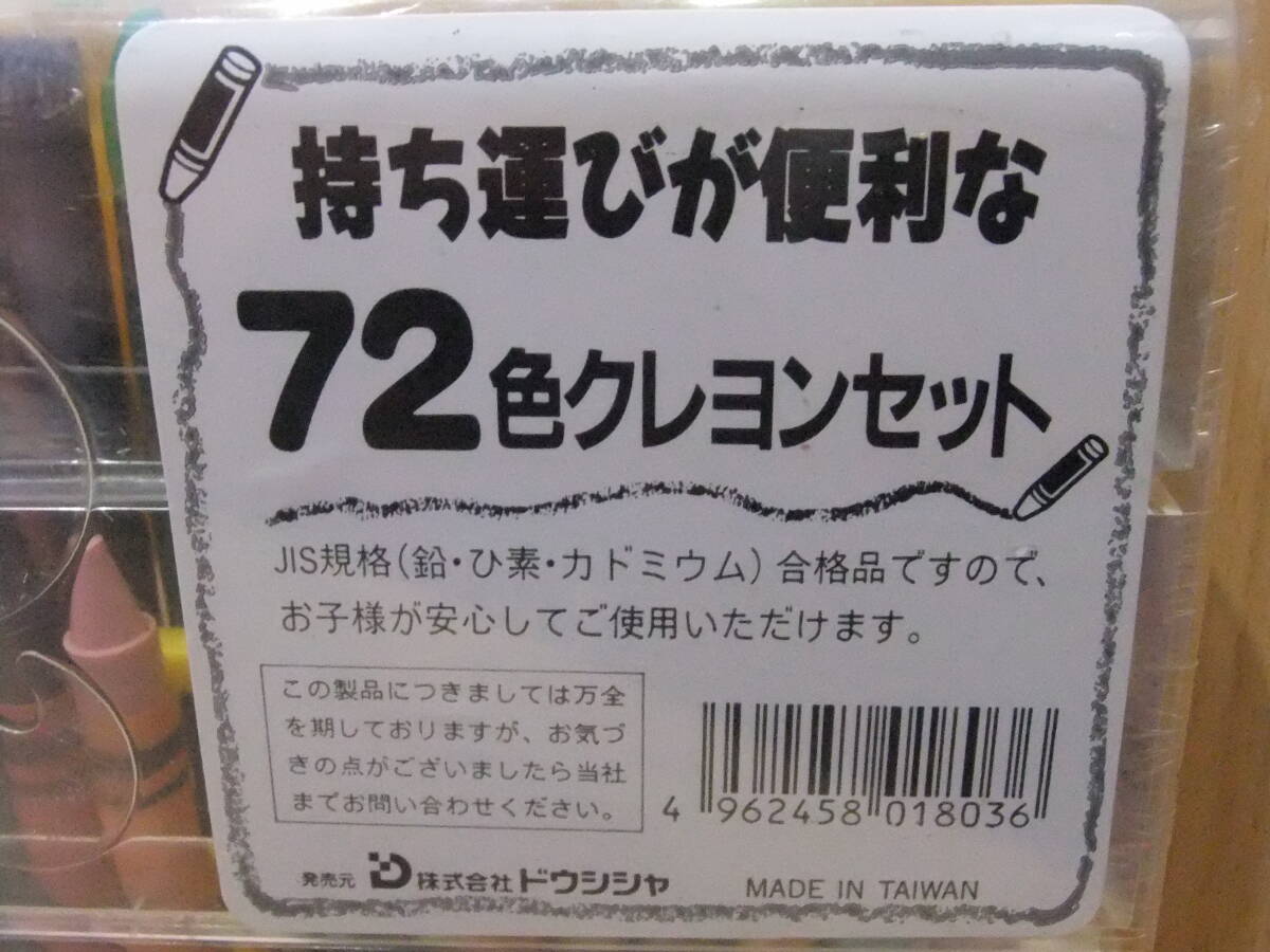 ☆72色クレヨン　持ち運びが便利なケース付きクレヨン　2ケースおまとめ　お絵描き　保育園　デッサン　Jis規格　未開封　保管品_画像4