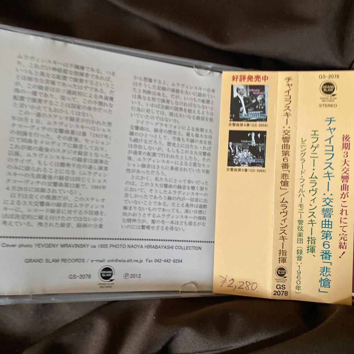 ムラヴィンスキー／チャイコフスキー：交響曲第６番「悲愴」 GRAND SLAM 平林直哉復刻盤  中古の画像5