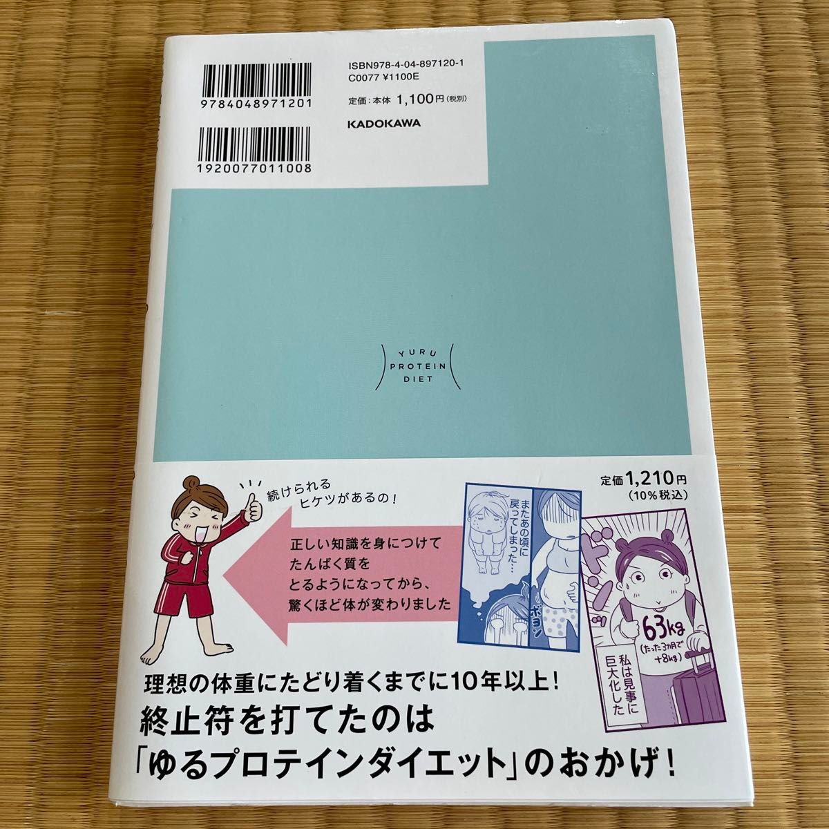 ゆるプロテインダイエット　たんぱく質を食べたら２７ｋｇやせた！！　マンガでわかる つむらみお／著　山本あり／漫画