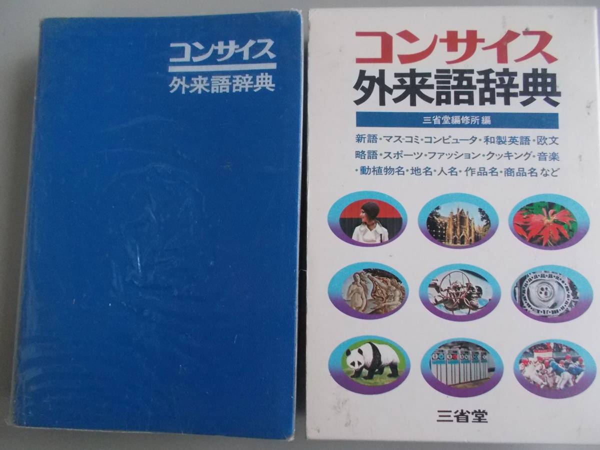 Yahoo!オークション - コンサイス 外来語辞典 特製品 三省堂編修所=編