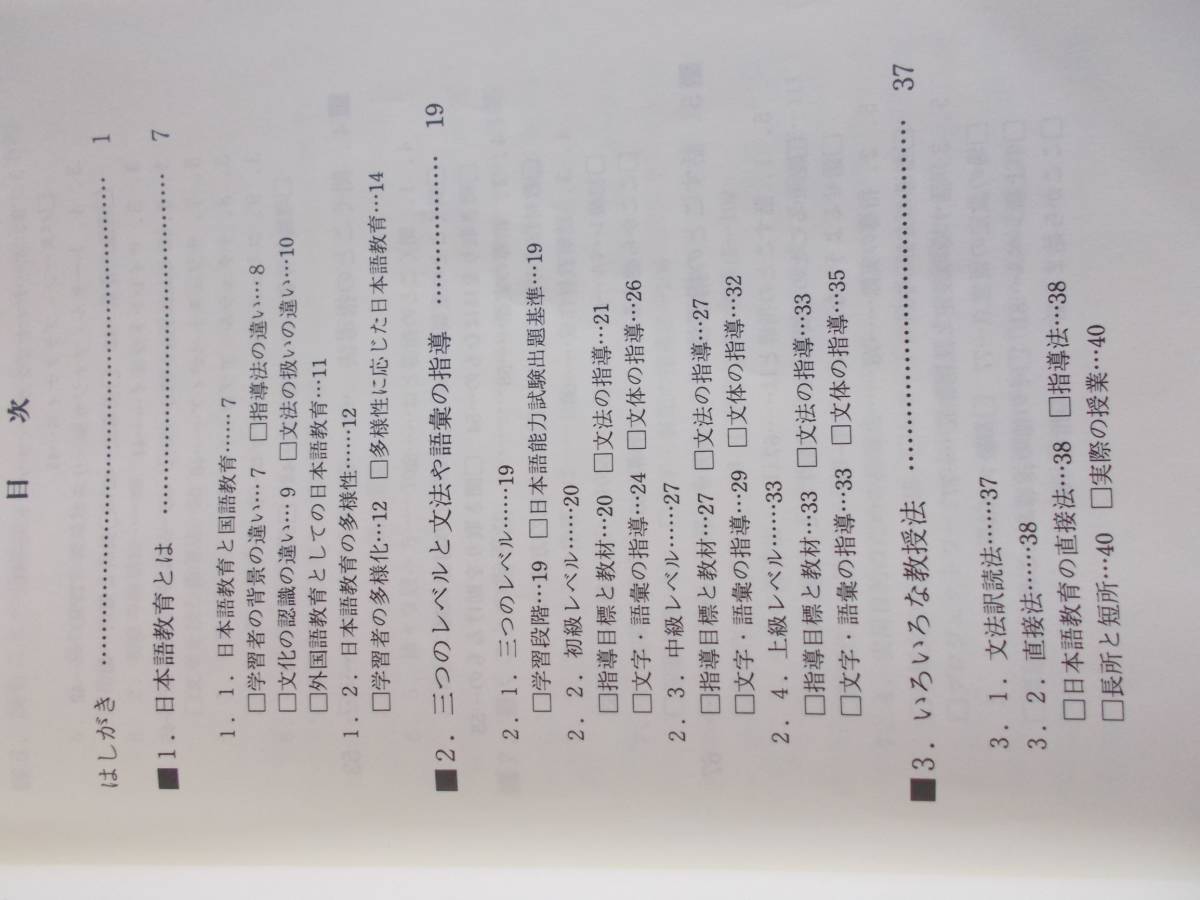 ここからはじまる日本語教育　姫野昌子＝他著　ひつじ書房発行　２００３年１０月１０日　３刷　中古品_画像3