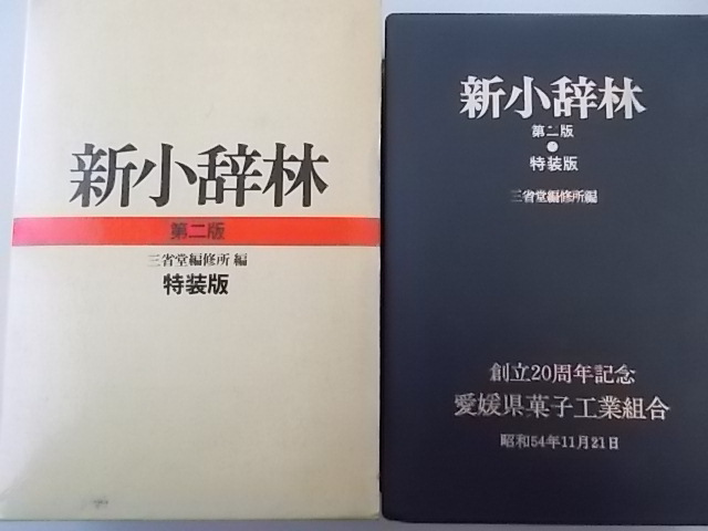 新小辞林　第二版　特装版　第十一刷　三省堂発行　昭和52年11月1日　第2版　特装版発行　中古品_画像1