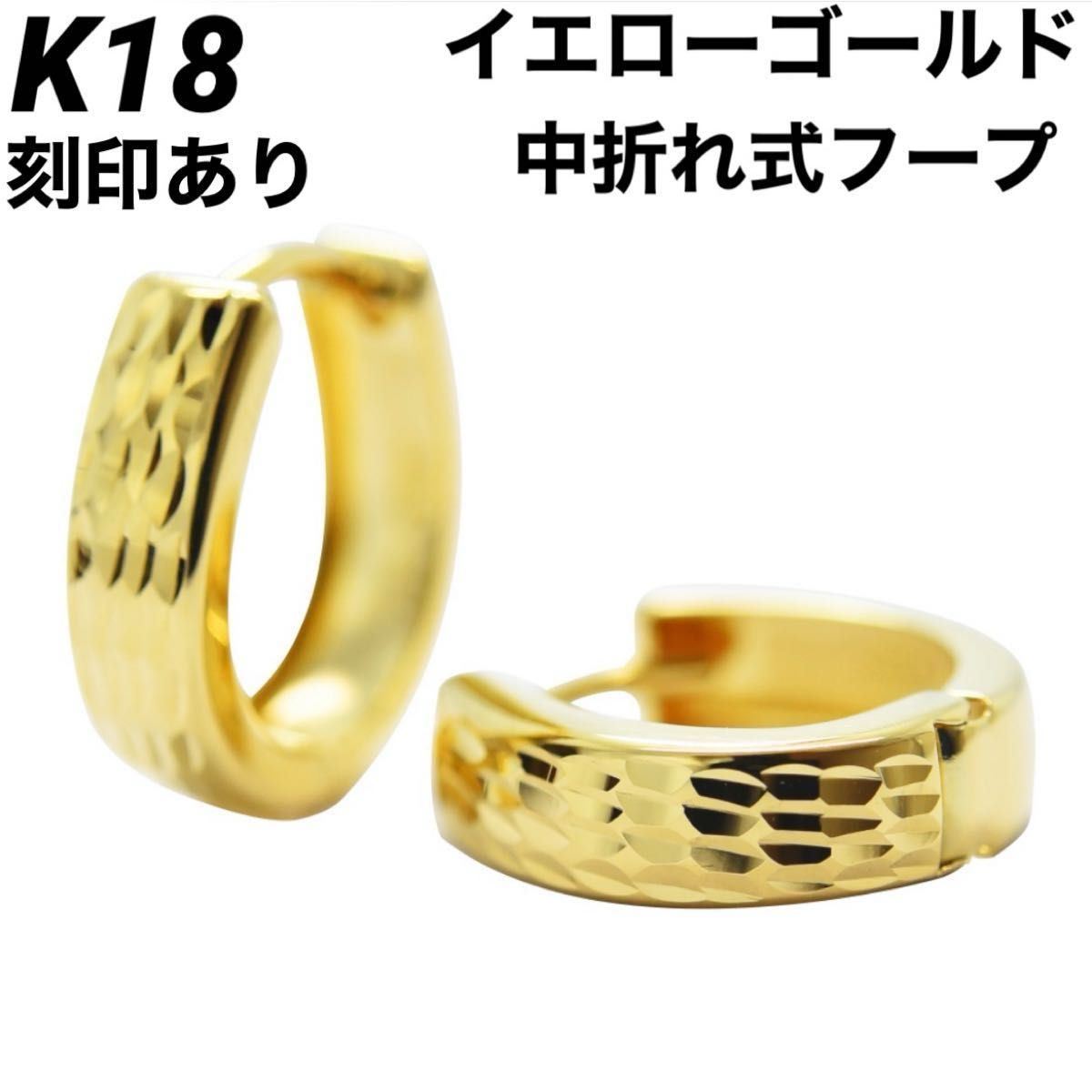 K18 18金 18k ピアス ゴールド 中折れ式 フープ  18金ピアス 刻印あり 上質 日本製 ペア