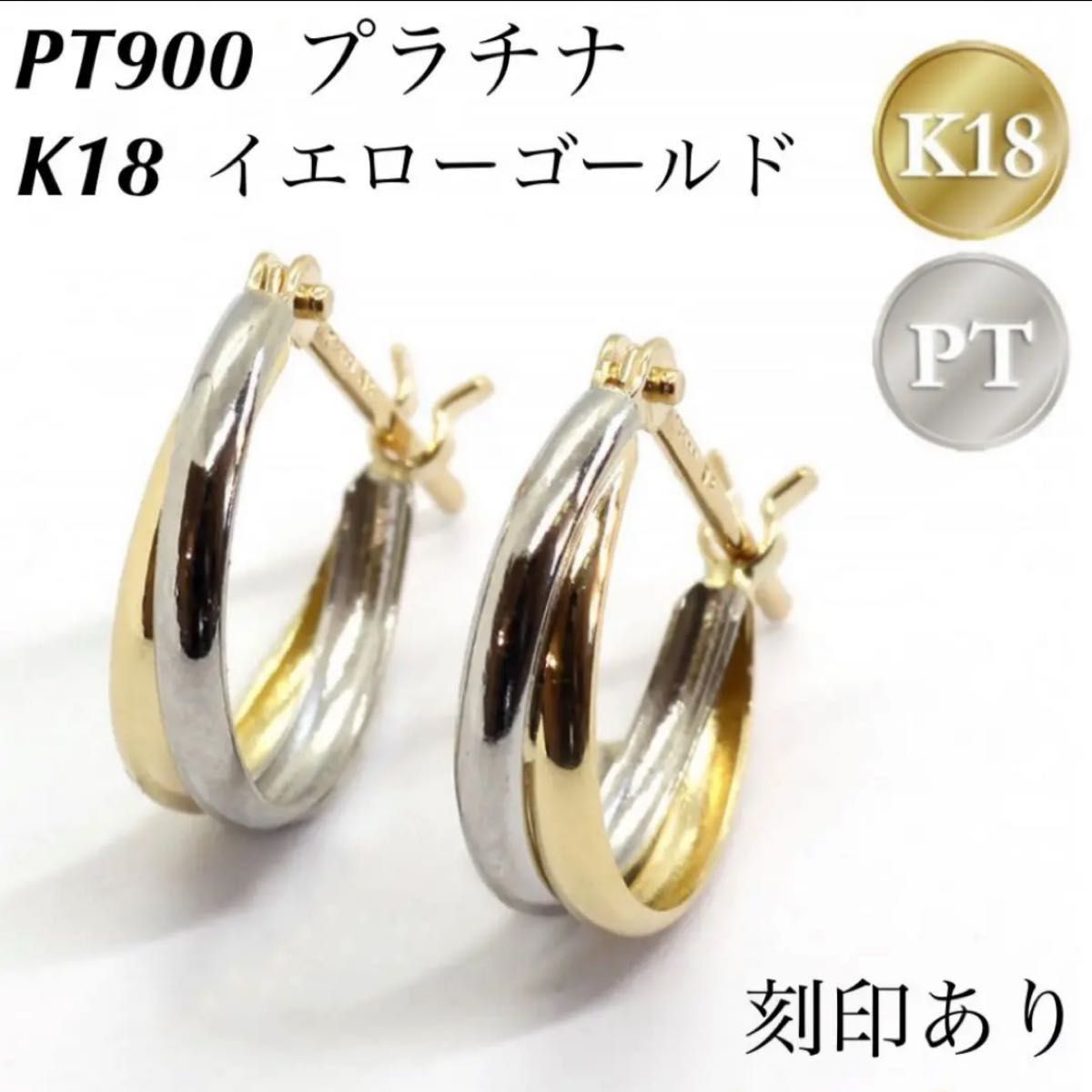 新品 PT900 プラチナ × K18 イエローゴールド フープ 18金ピアス 刻印あり 上質 日本製 ペア