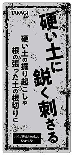 高儀 TAKAGI 強力土起こしショベル【踏み付けがラクな大きな踏み台付】スコップ しゃべる ショベル 鍬 つるはし 折_画像6