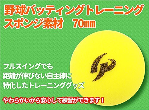 GP (ジーピー) 野球バッティングトレーニングボール スポンジ素材 黄色 70mm 12個入り 34142_画像2