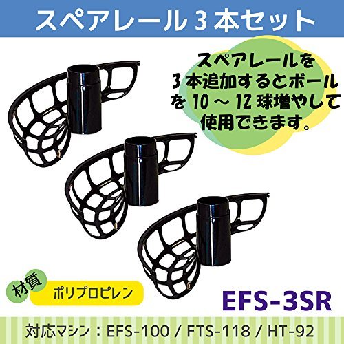 サクライ貿易(SAKURAI) EnjoyFamily(エンジョイファミリー) 野球 テニス トスマシーン スペアレール_画像3