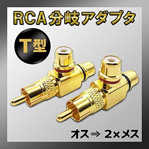 RERACO RCA 分配器 2分配 分岐 アダプタ 金メッキ オス メス ケーブル オーディオ 変換 プラグ 出力 端子 ペア (F型 ＆ T_画像5
