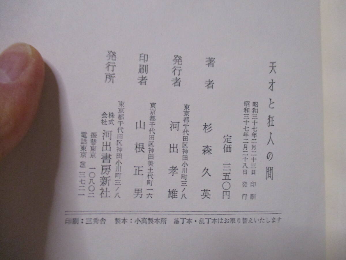 杉森久英（1997年没）サイン入り葉書付き「天才と狂人の間」直木賞　1962年2月28日初版・箱　定価350円　扉に蔵書印_画像7