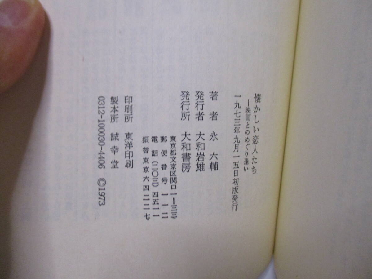 永六輔（2016年没）灘本唯人宛　サイン「懐かしい恋人たち」大和書房　1973年９月15日　初版　署名　映画関係、写真あり_画像7