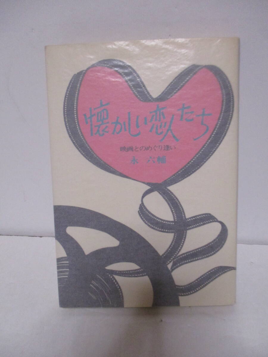 永六輔（2016年没）灘本唯人宛　サイン「懐かしい恋人たち」大和書房　1973年９月15日　初版　署名　映画関係、写真あり_画像2