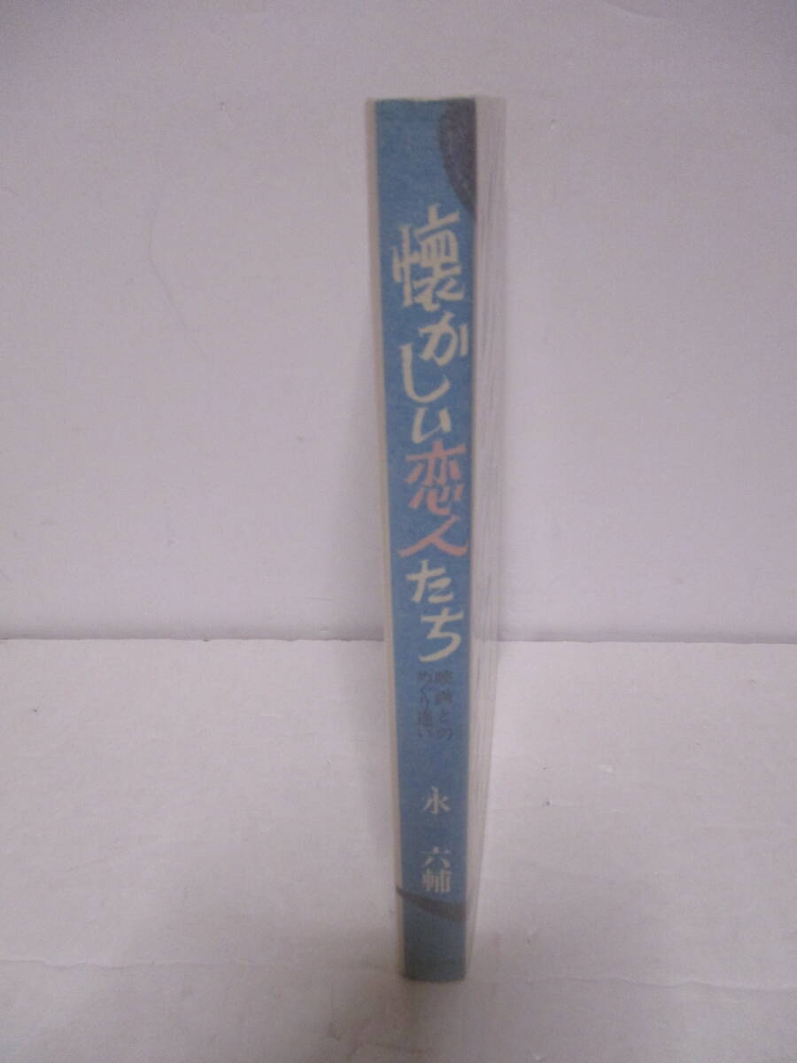 永六輔（2016年没）灘本唯人宛　サイン「懐かしい恋人たち」大和書房　1973年９月15日　初版　署名　映画関係、写真あり_画像3