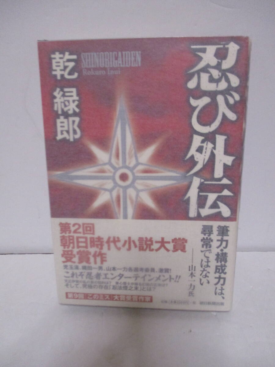 乾緑郎（1971年生）「忍び外伝」朝日時代小説大賞 　朝日新聞出版 　定価1500＋税2010年 10月30日☆ 初版 帯　サイン・署名_画像2