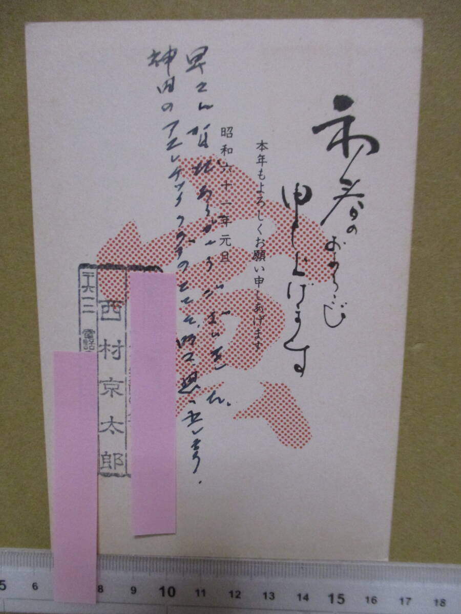 西村京太郎（2022年没）年賀状　大藪春彦（1996年没）宛　サインなし　大藪春彦宛年賀状　3枚出品中（西村京太郎、星新一、片岡義男）_画像1