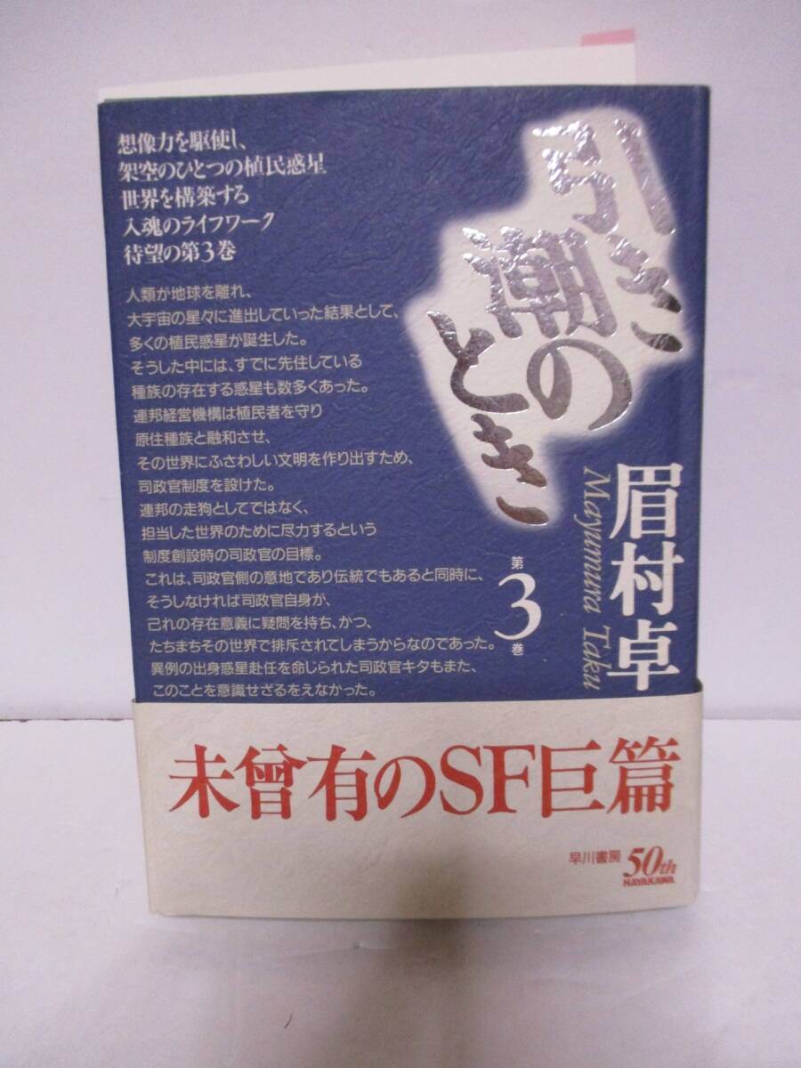 眉村卓（2019年没）「引き潮のとき」3巻　早川書房　定価3300円　1995年9月30日☆初版・帯　サイン入り年賀状付　読了日書き込み_画像2