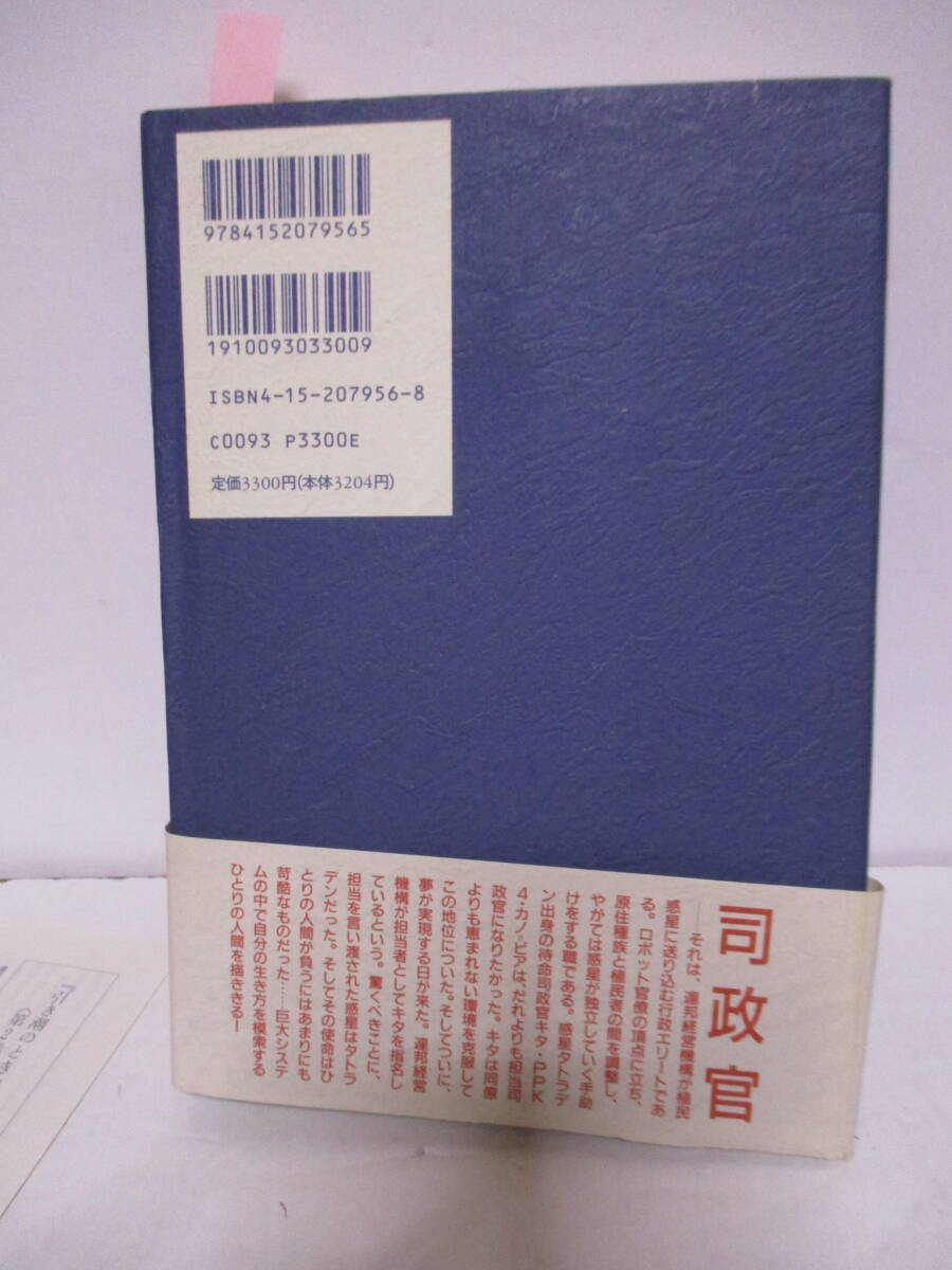 眉村卓（2019年没）「引き潮のとき」3巻　早川書房　定価3300円　1995年9月30日☆初版・帯　サイン入り年賀状付　読了日書き込み_画像4