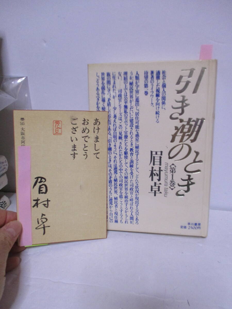 眉村卓（2019年没）「引き潮のとき」1巻　早川書房　定価2500円　1988年3月15日☆初版　サイン入り年賀状付　読了日書き込み_画像1