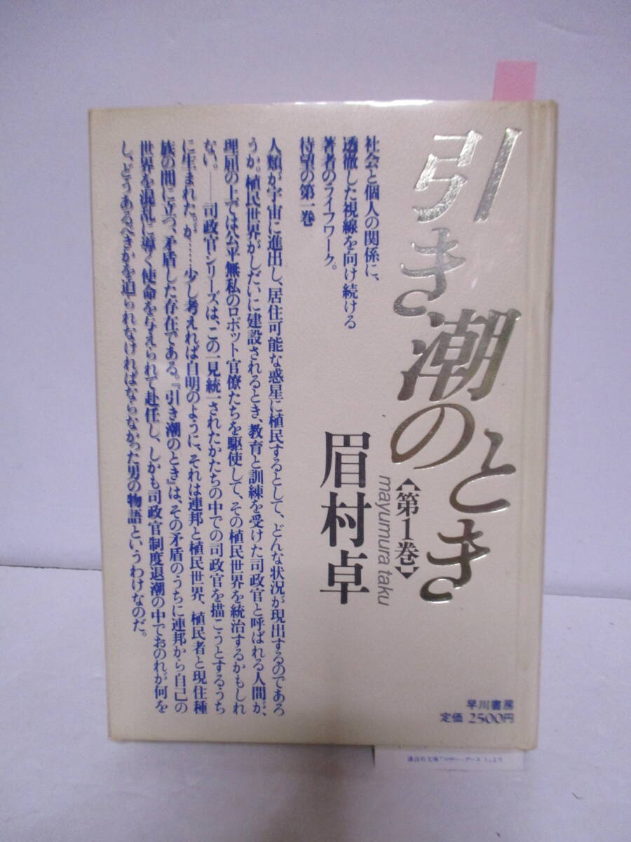 眉村卓（2019年没）「引き潮のとき」1巻　早川書房　定価2500円　1988年3月15日☆初版　サイン入り年賀状付　読了日書き込み_画像2