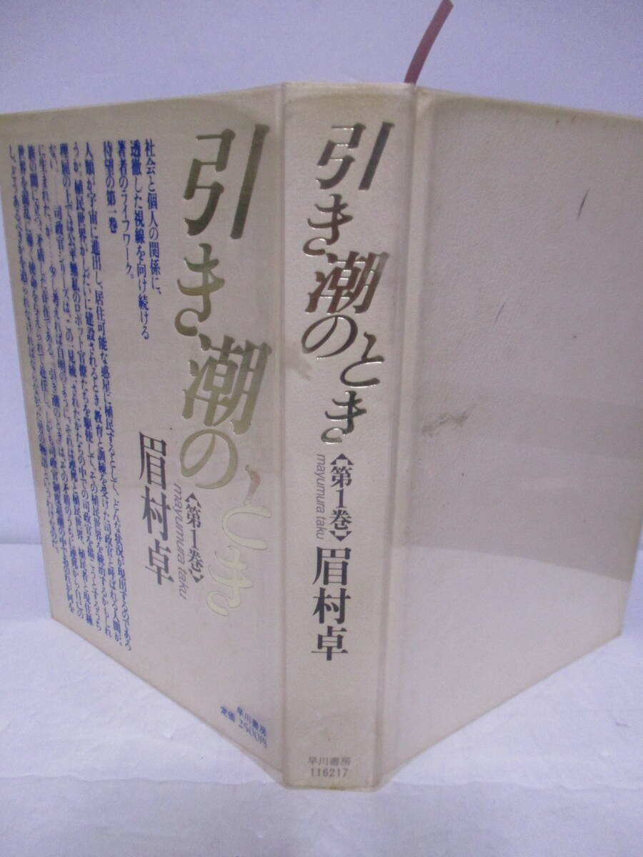 眉村卓（2019年没）「引き潮のとき」1巻　早川書房　定価2500円　1988年3月15日☆初版　サイン入り年賀状付　読了日書き込み_画像3