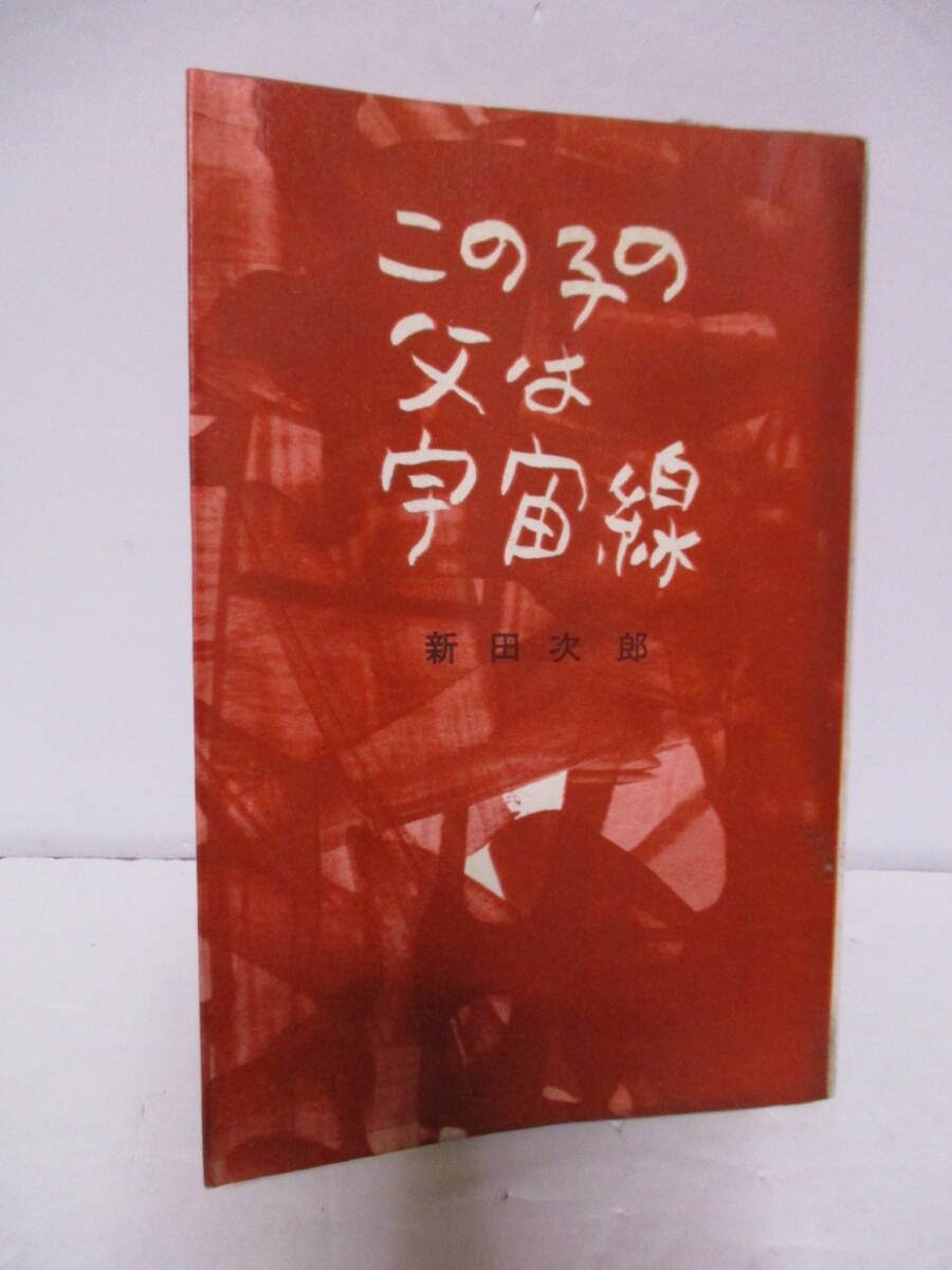 新田次郎（1980年没・直木賞作家）長谷川伸　宛サイン「この子の父は宇宙線」SF　講談社　1958年12月15日初版　新書　サイン・署名_画像2