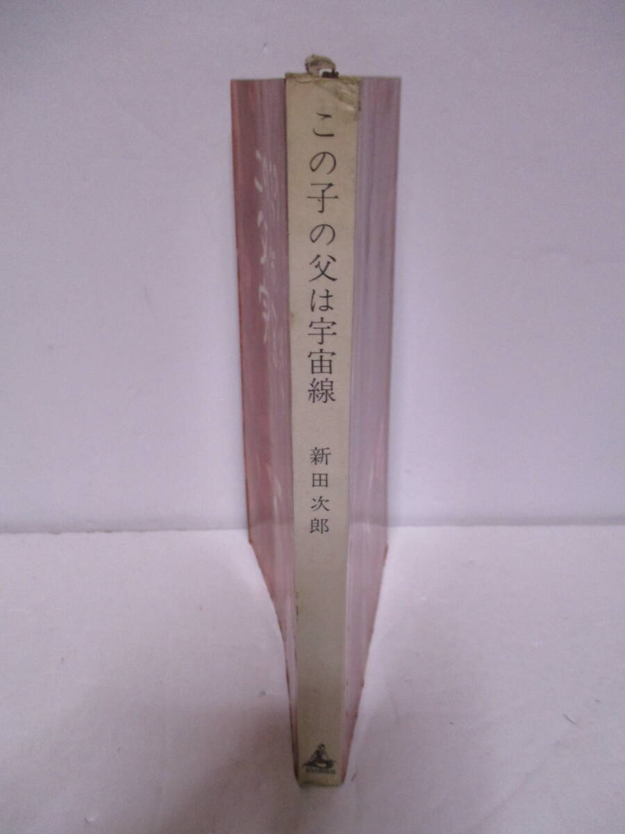 新田次郎（1980年没・直木賞作家）長谷川伸　宛サイン「この子の父は宇宙線」SF　講談社　1958年12月15日初版　新書　サイン・署名_画像3