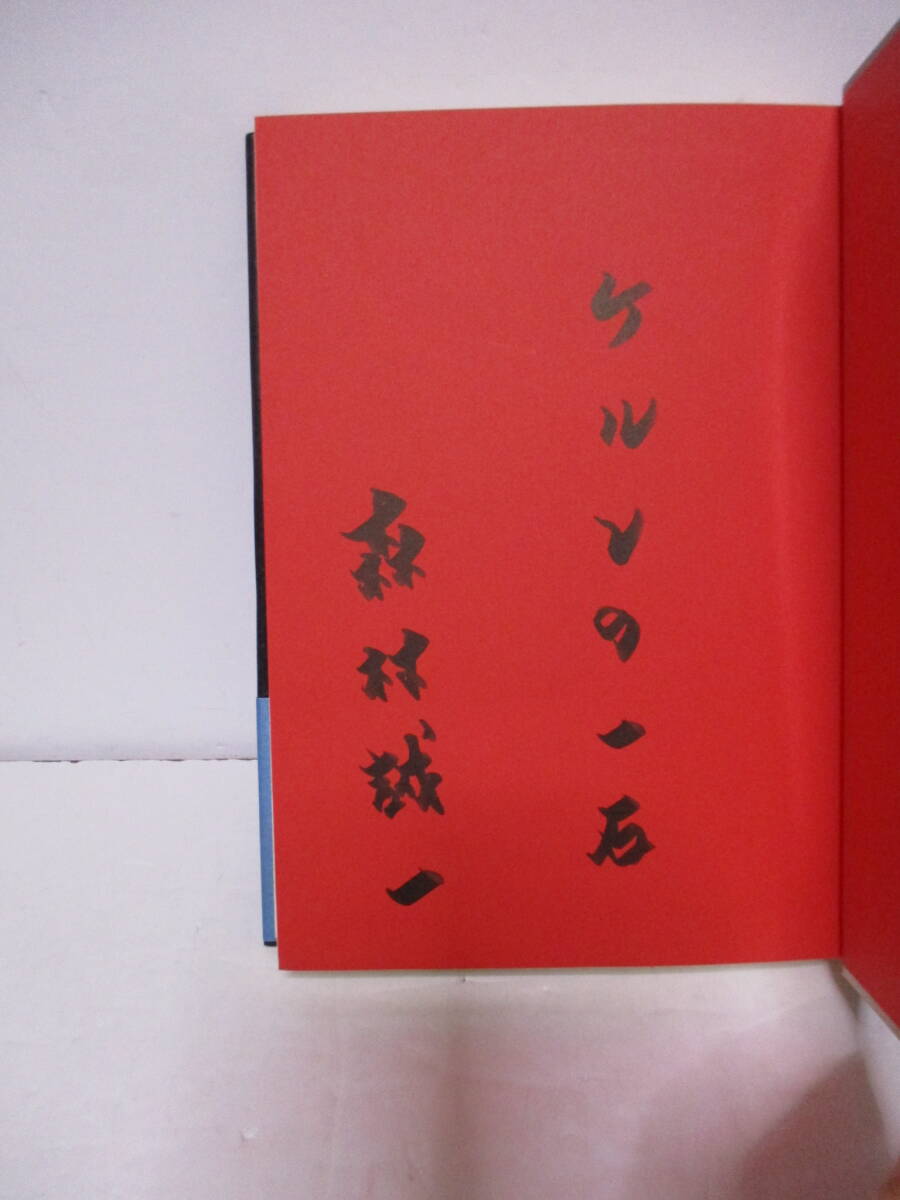 森村誠一（2023年没・乱歩賞作家）「青春の雲海」中央公論新社　定価1700＋税　2006年9月25日☆初版　帯　サイン・署名　地に赤線_画像1