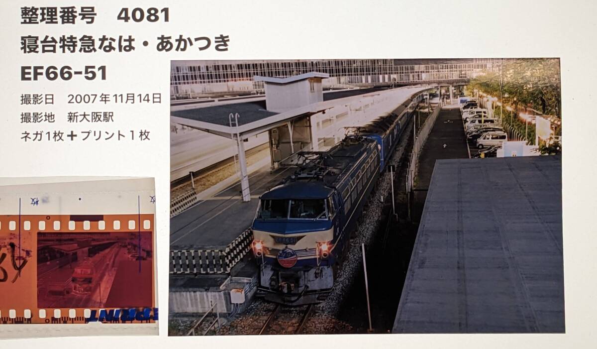 4081】「寝台特急なは・あかつき」EF66-51　（ネガ＋プリント１枚）_画像1